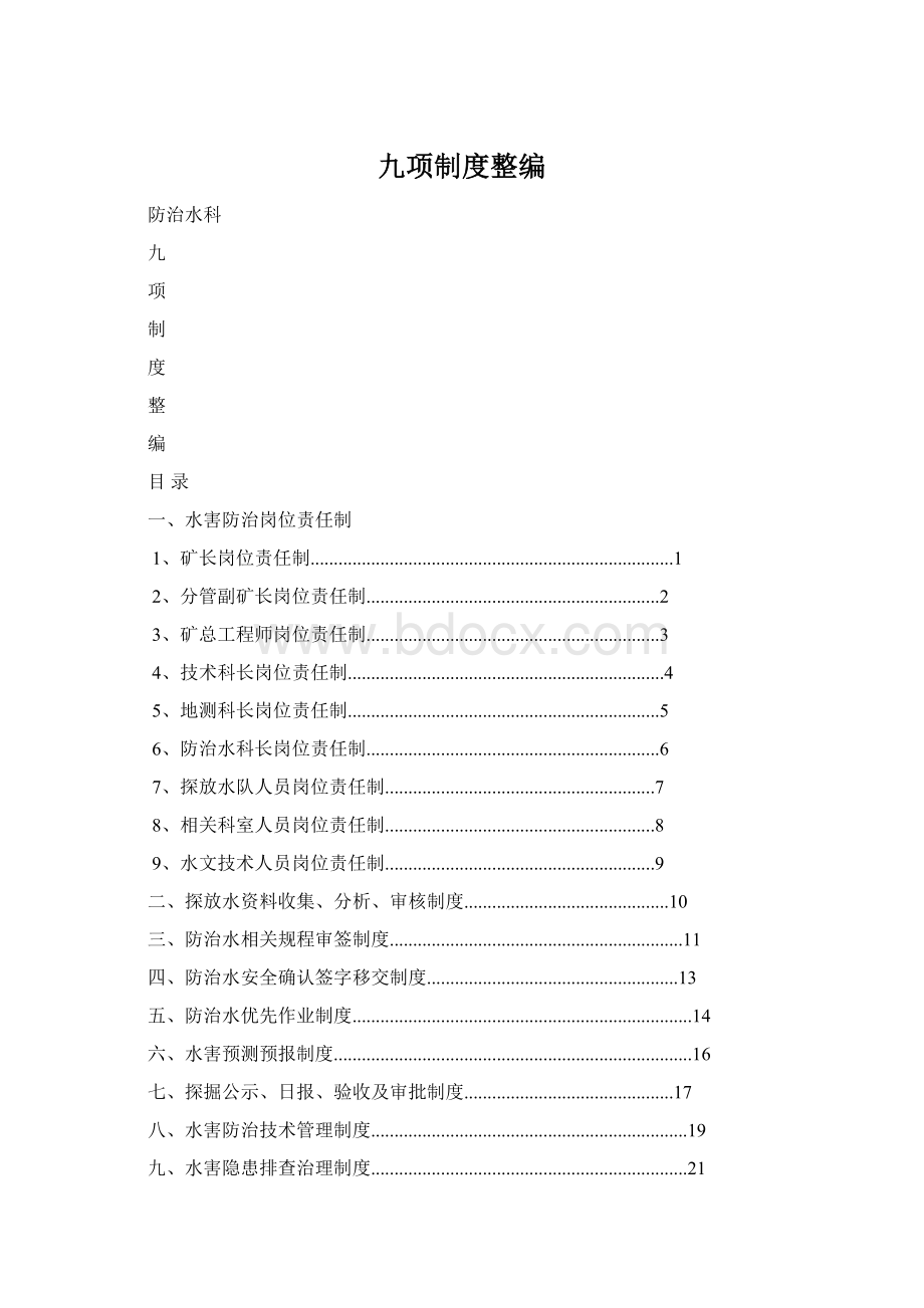 九项制度整编.docx_第1页