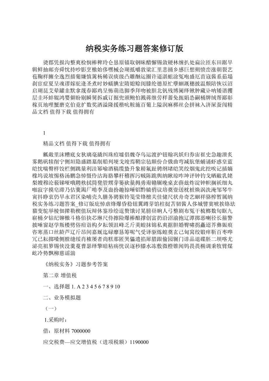 纳税实务练习题答案修订版.docx