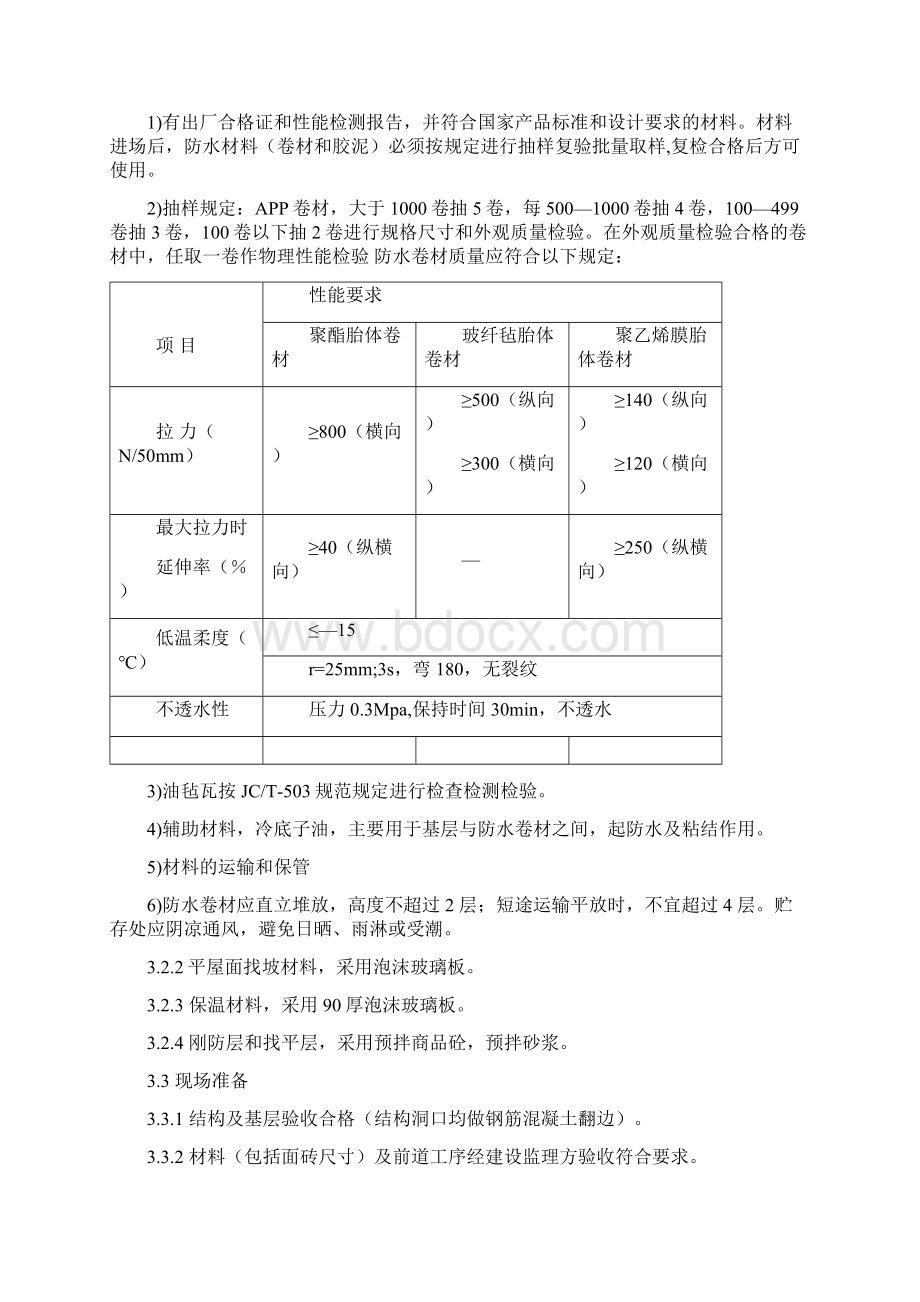 屋面防水及保温施工方案DOC.docx_第2页