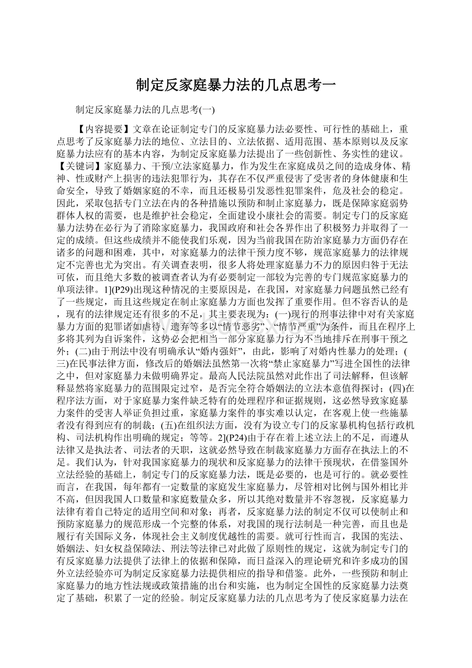 制定反家庭暴力法的几点思考一Word文档格式.docx