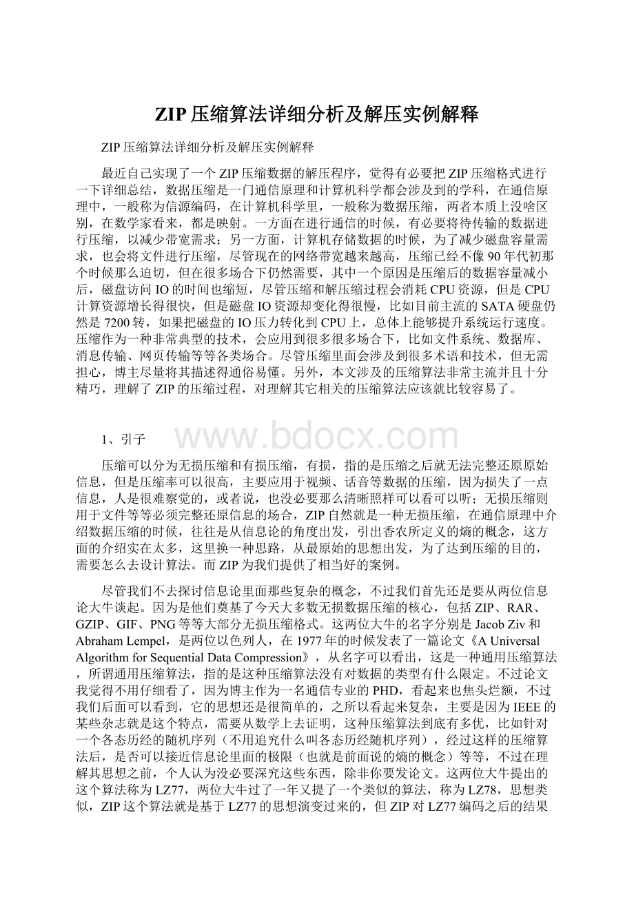 ZIP压缩算法详细分析及解压实例解释Word下载.docx