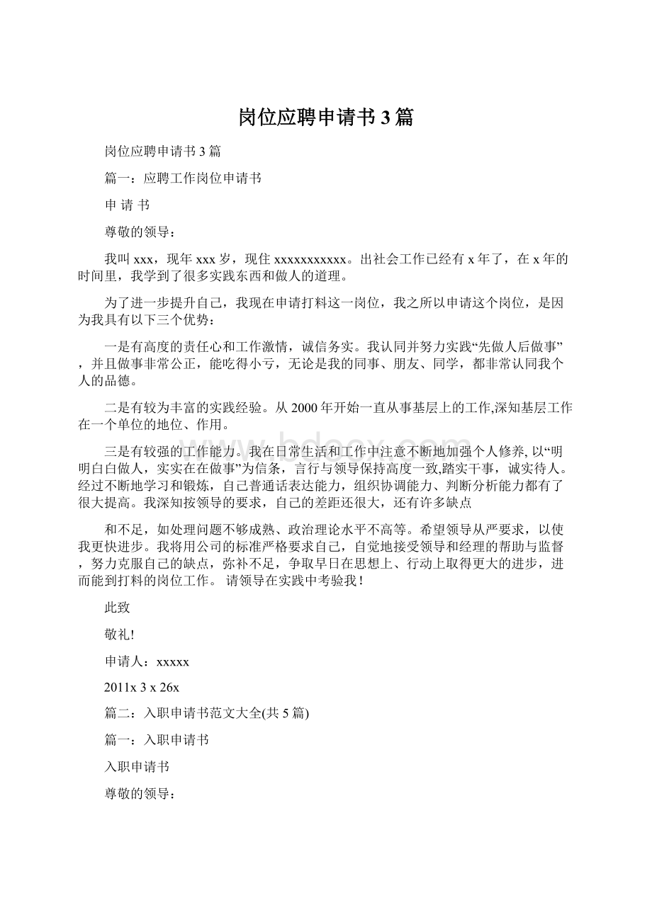 岗位应聘申请书3篇Word格式文档下载.docx_第1页