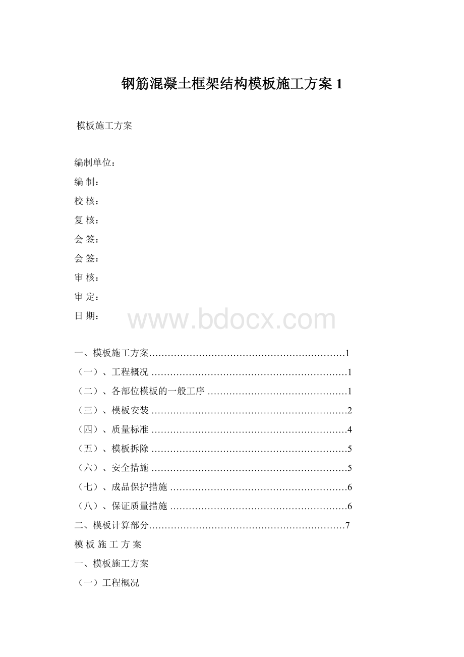 钢筋混凝土框架结构模板施工方案1.docx_第1页