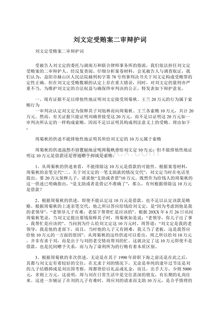 刘文定受贿案二审辩护词Word格式文档下载.docx