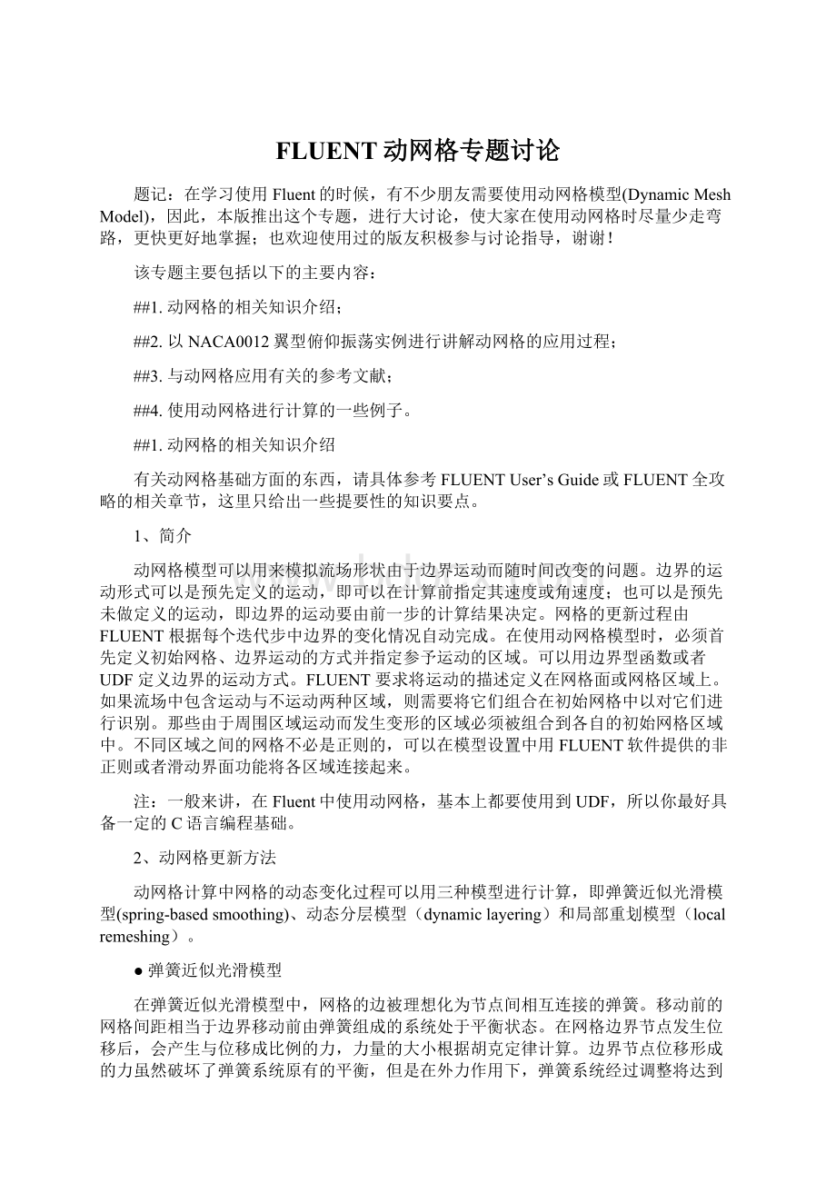 FLUENT动网格专题讨论Word格式文档下载.docx