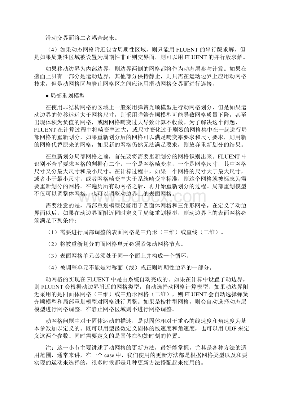 FLUENT动网格专题讨论Word格式文档下载.docx_第3页