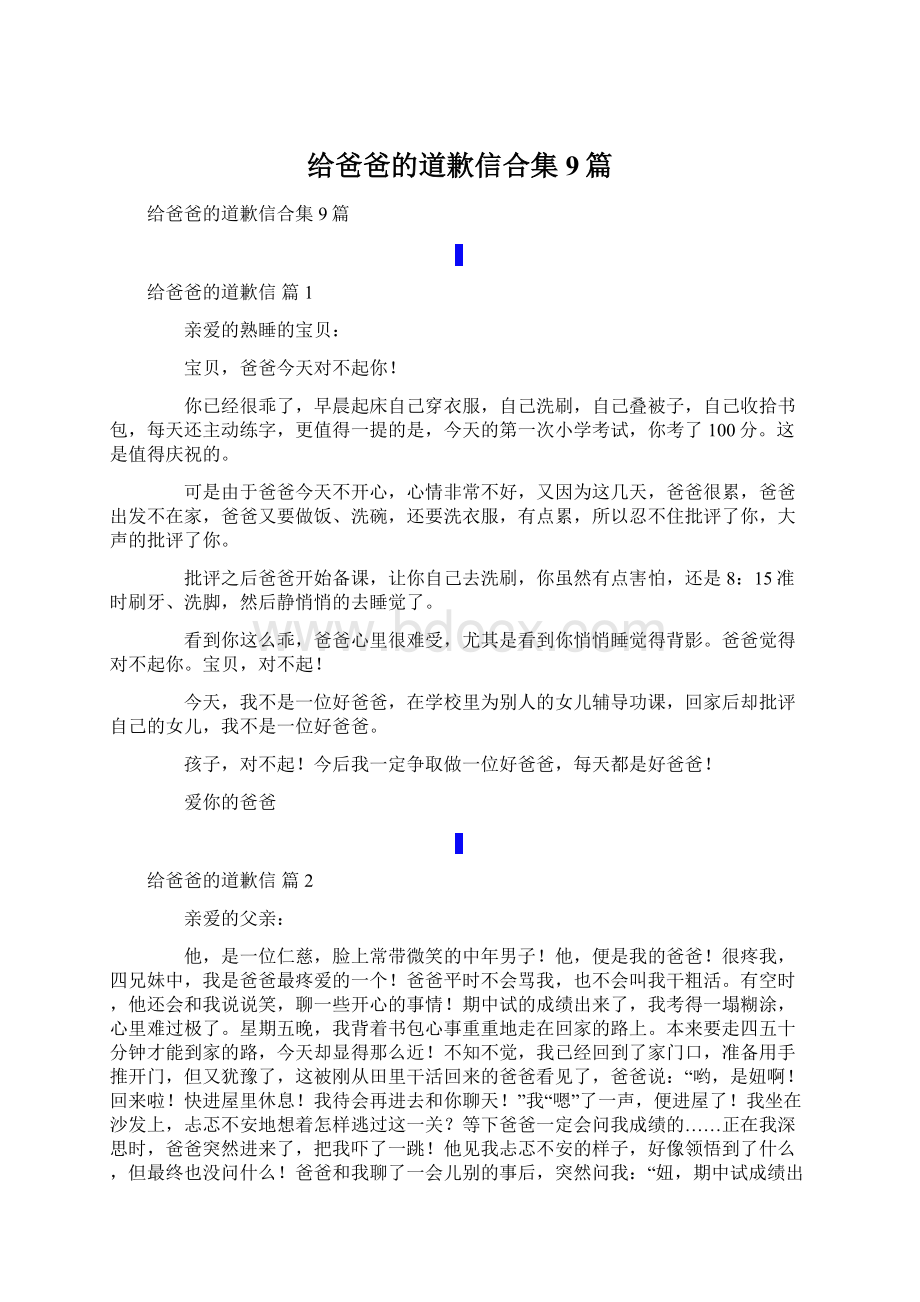 给爸爸的道歉信合集9篇Word格式文档下载.docx_第1页