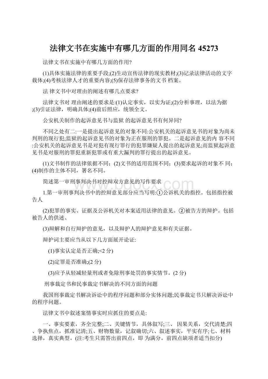 法律文书在实施中有哪几方面的作用同名45273.docx