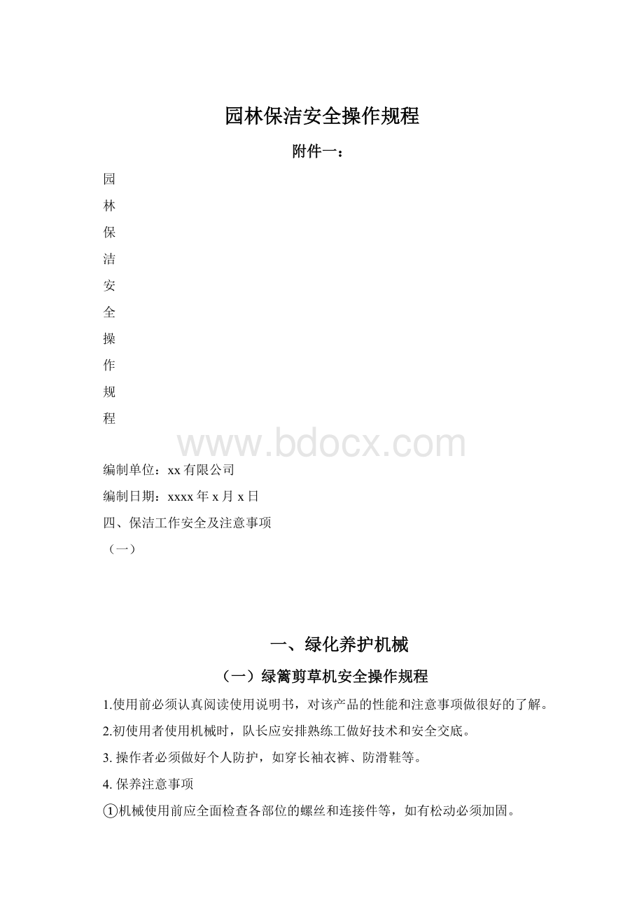 园林保洁安全操作规程.docx_第1页