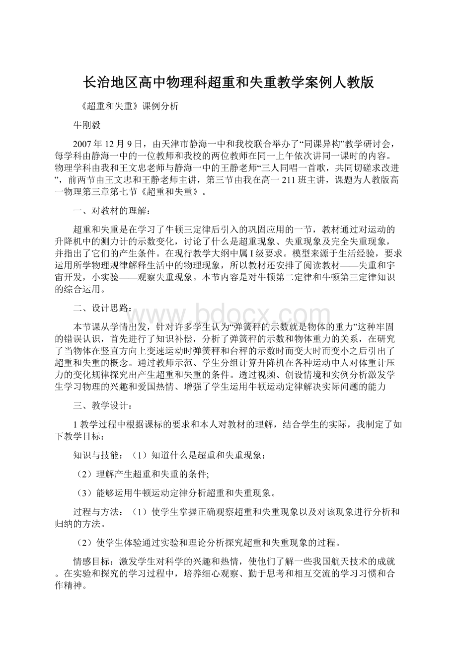 长治地区高中物理科超重和失重教学案例人教版.docx