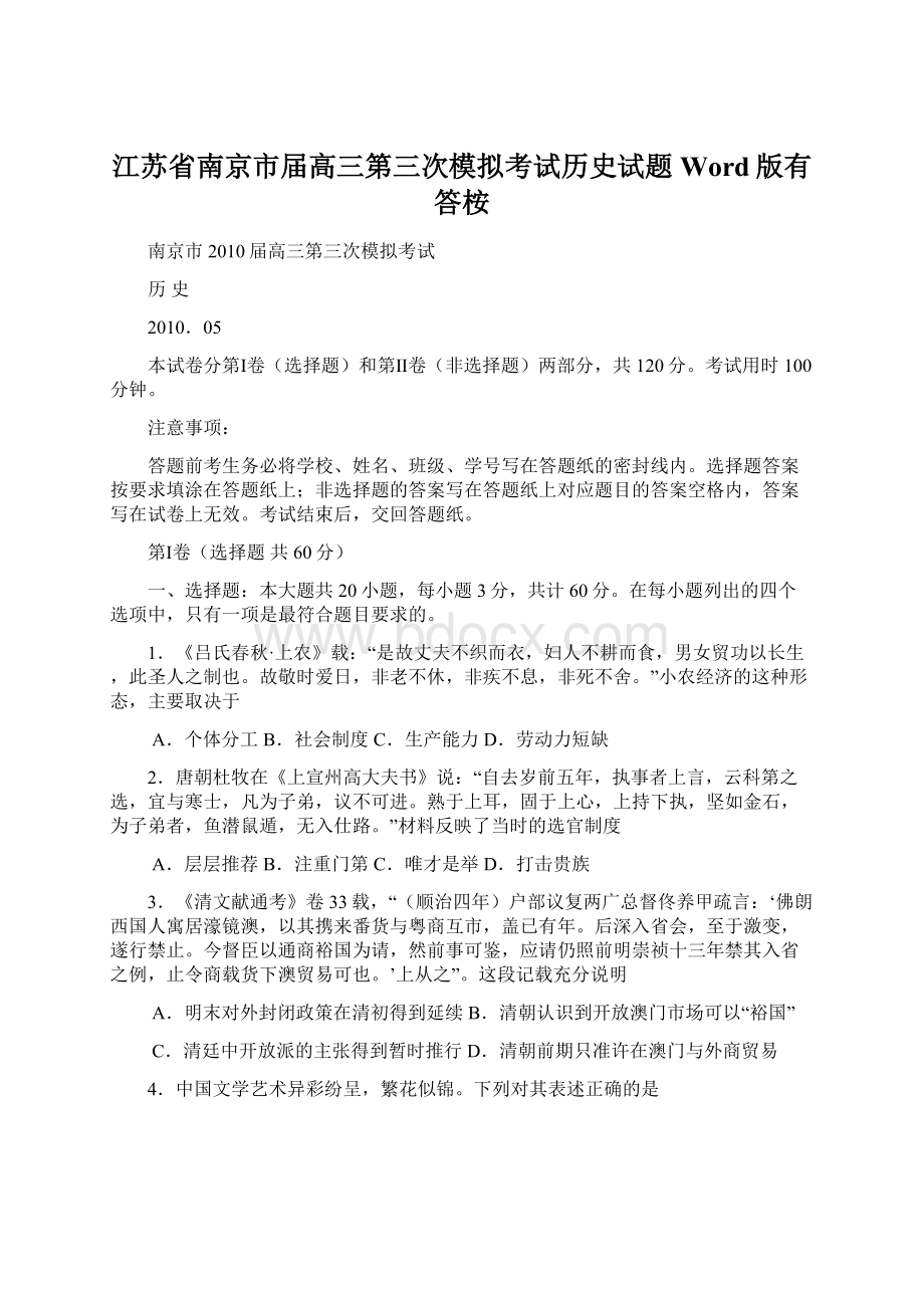 江苏省南京市届高三第三次模拟考试历史试题Word版有答桉Word文档格式.docx