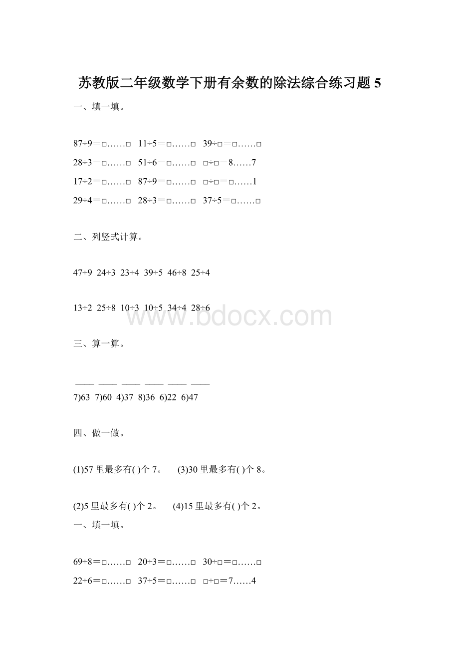 苏教版二年级数学下册有余数的除法综合练习题5.docx