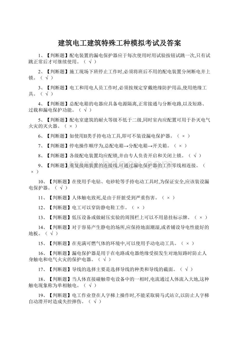 建筑电工建筑特殊工种模拟考试及答案Word下载.docx_第1页