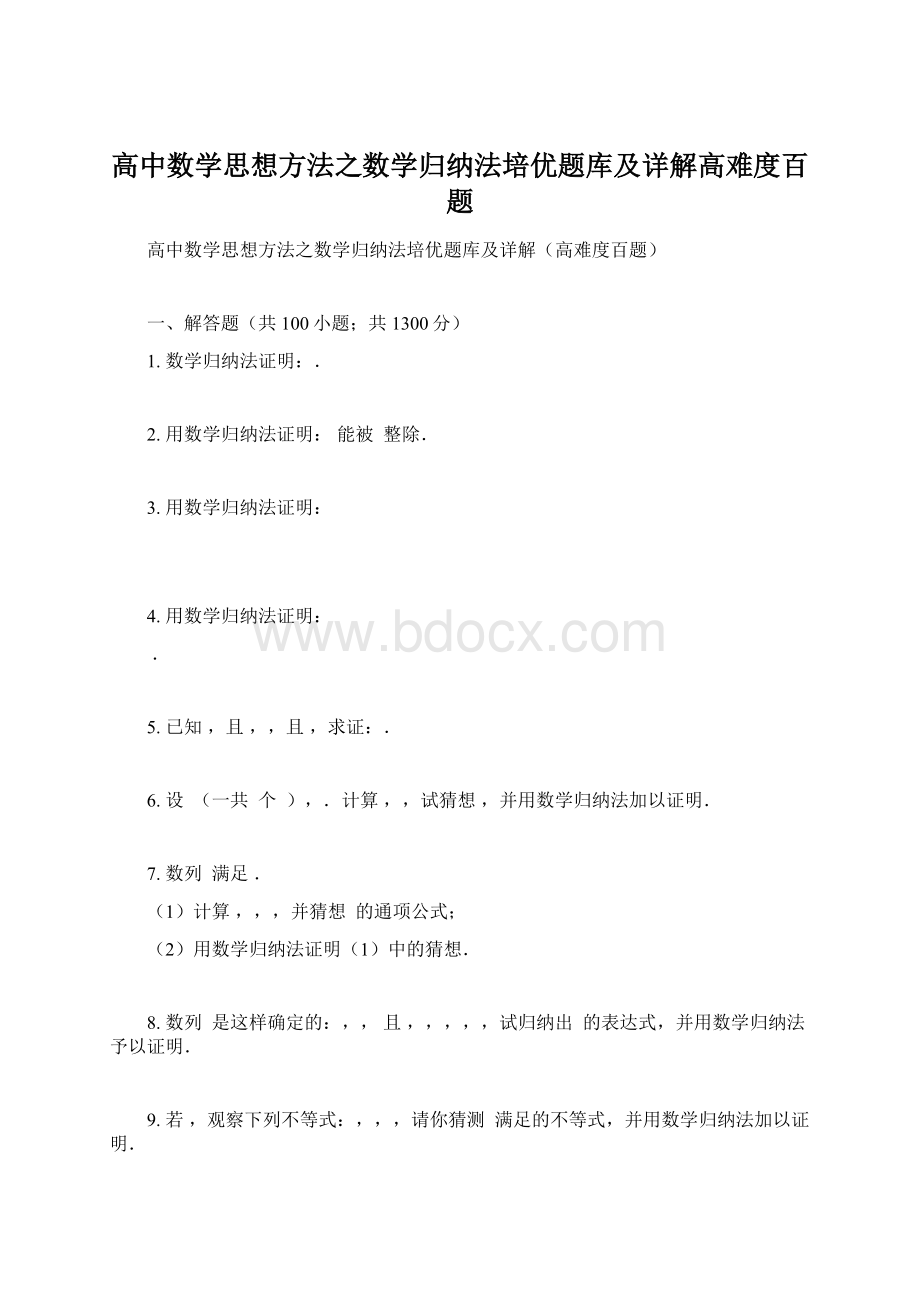 高中数学思想方法之数学归纳法培优题库及详解高难度百题.docx_第1页