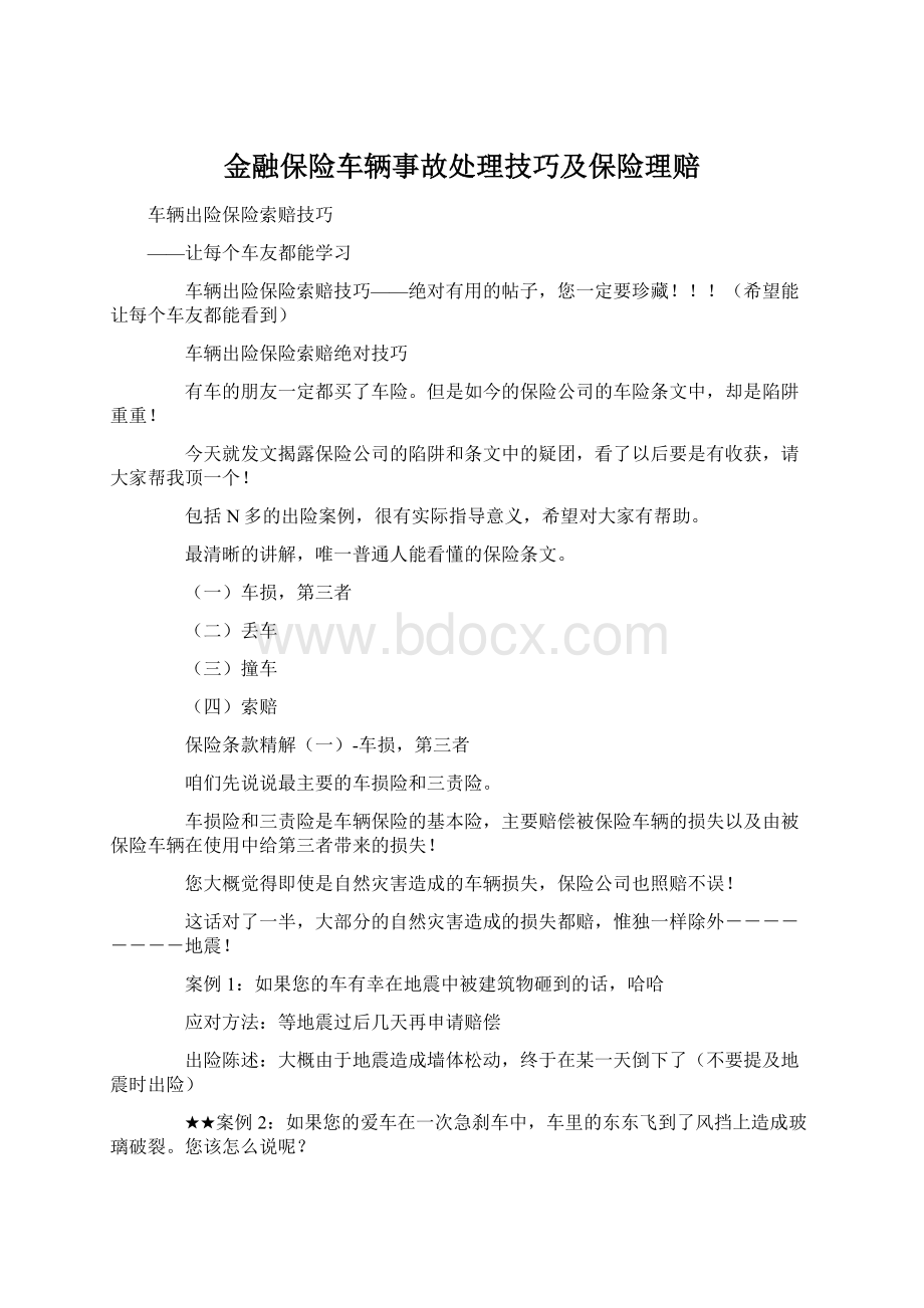 金融保险车辆事故处理技巧及保险理赔Word格式.docx_第1页