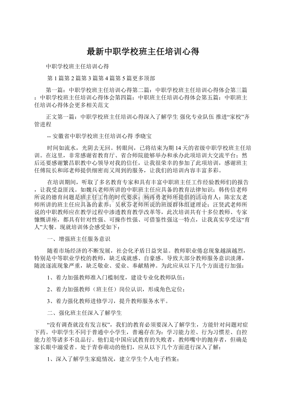 最新中职学校班主任培训心得.docx