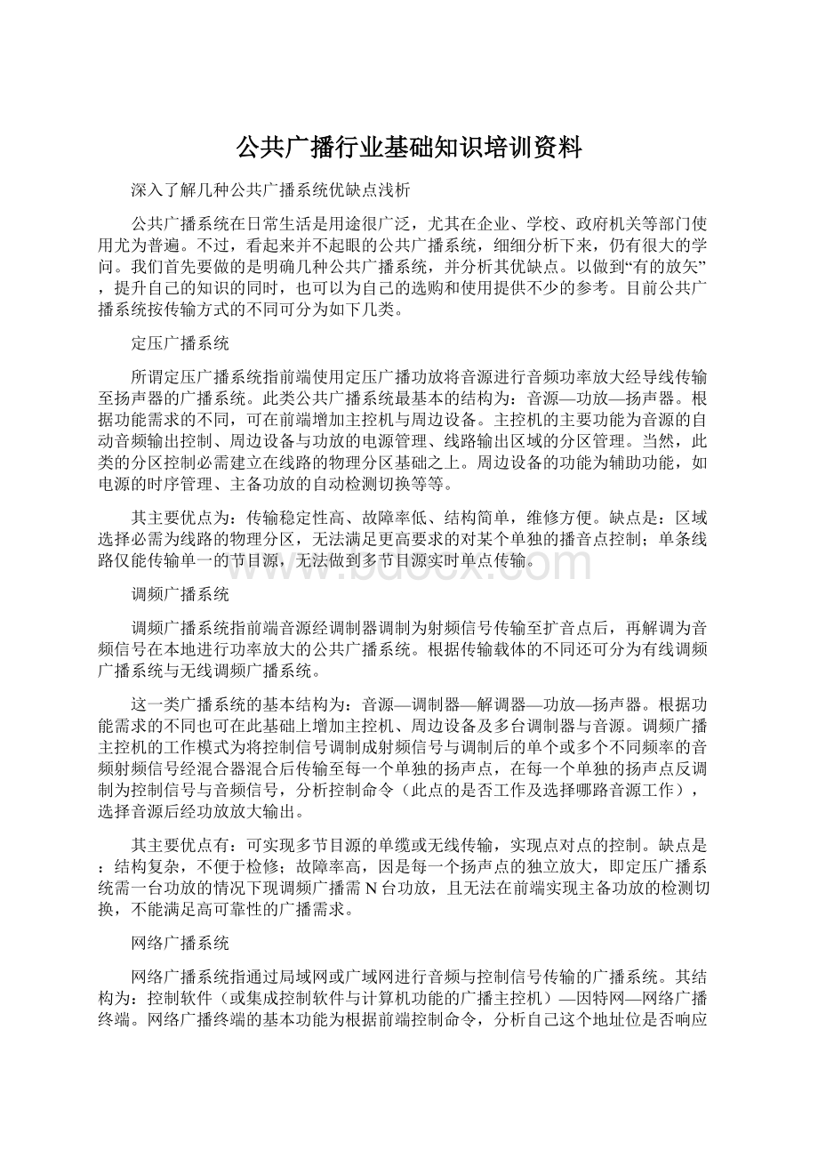 公共广播行业基础知识培训资料文档格式.docx_第1页