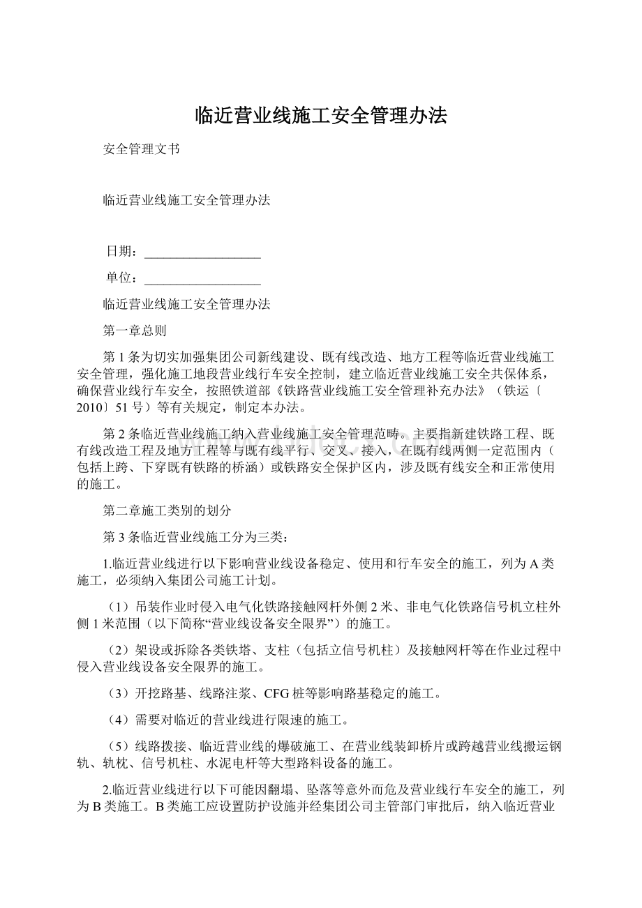 临近营业线施工安全管理办法Word文件下载.docx