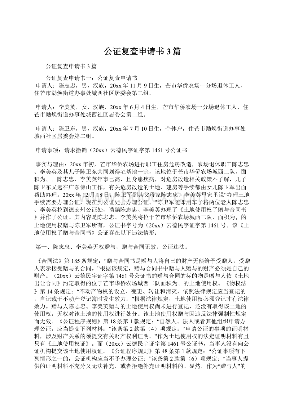 公证复查申请书3篇Word格式文档下载.docx_第1页