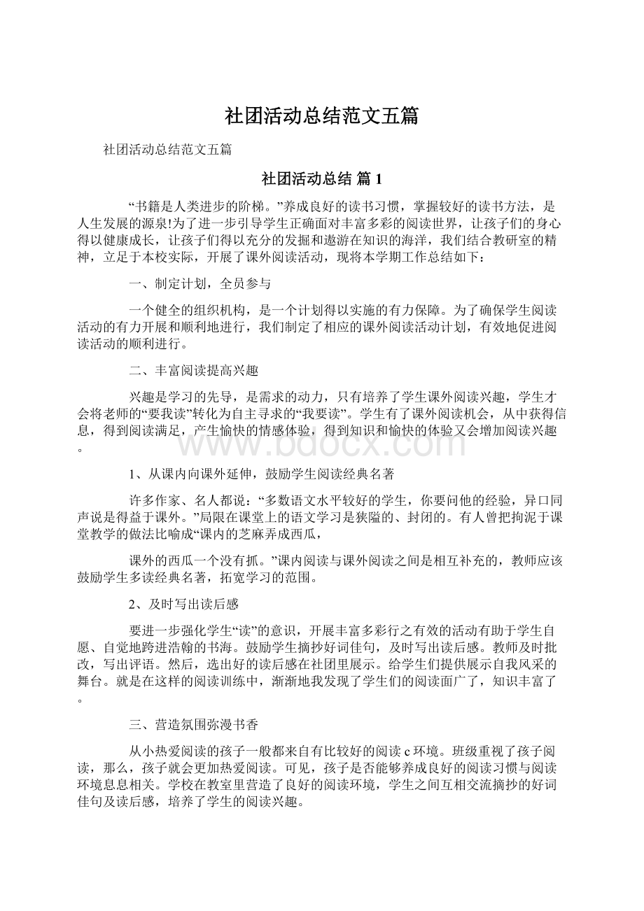 社团活动总结范文五篇Word文档下载推荐.docx