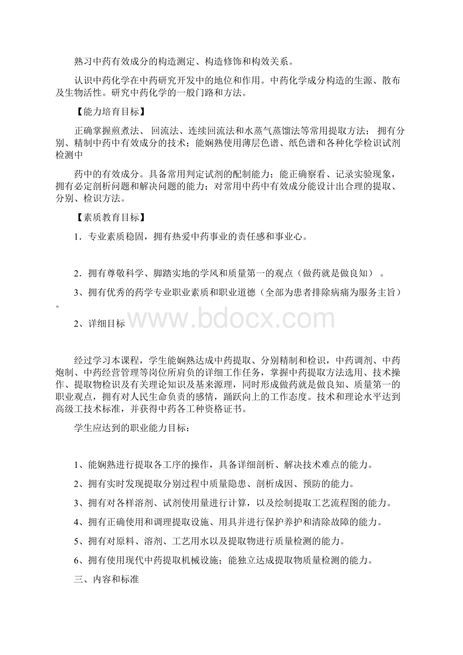 《中药化学》课程标准Word文件下载.docx_第3页