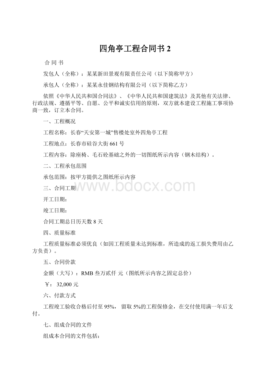 四角亭工程合同书 2文档格式.docx