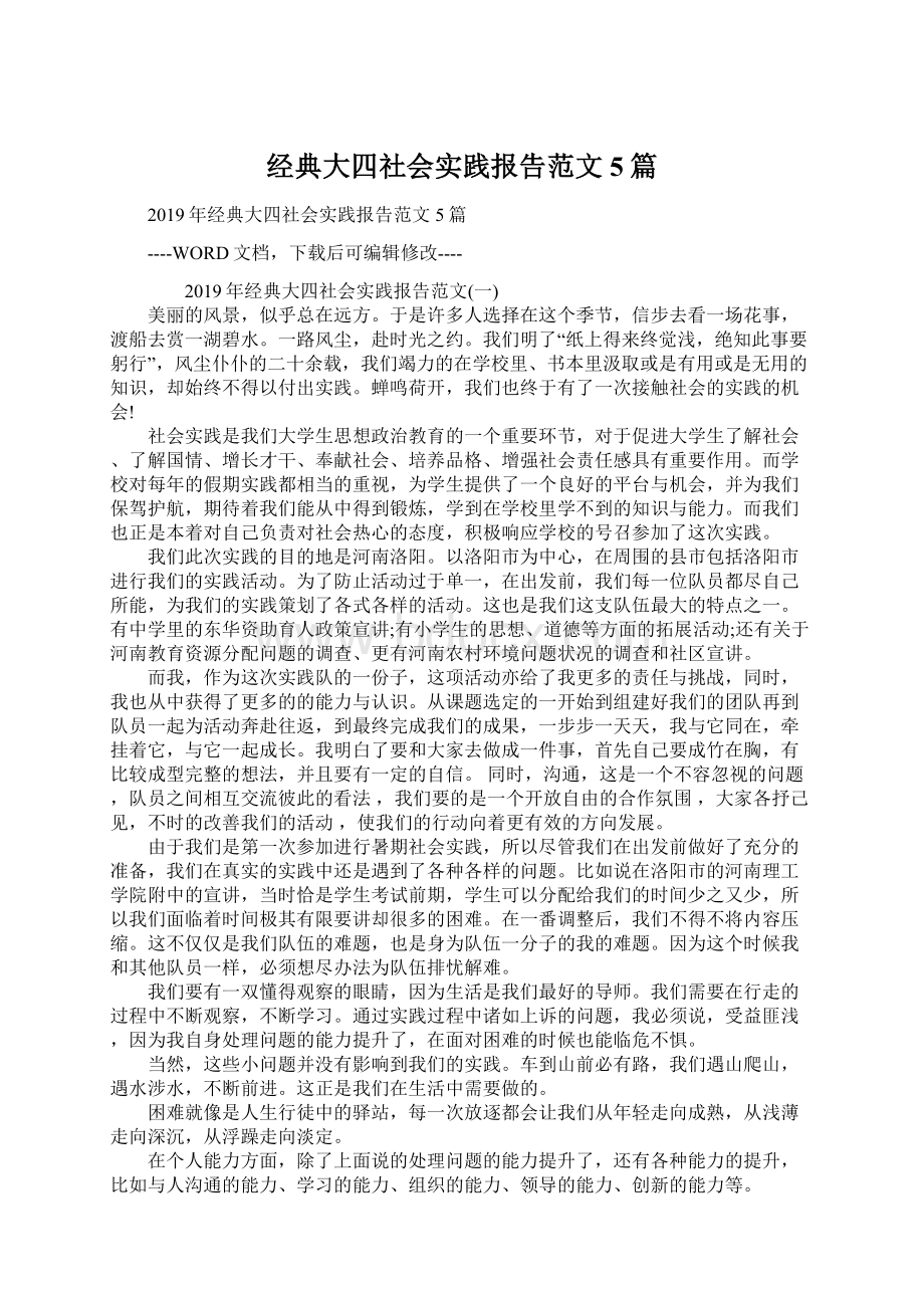 经典大四社会实践报告范文5篇Word文件下载.docx_第1页