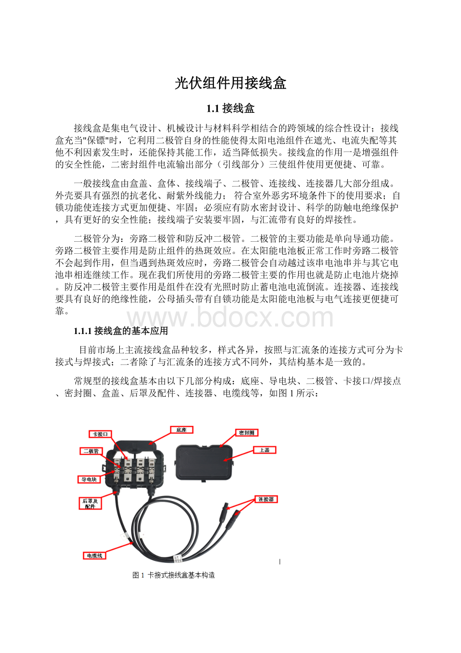 光伏组件用接线盒Word文件下载.docx