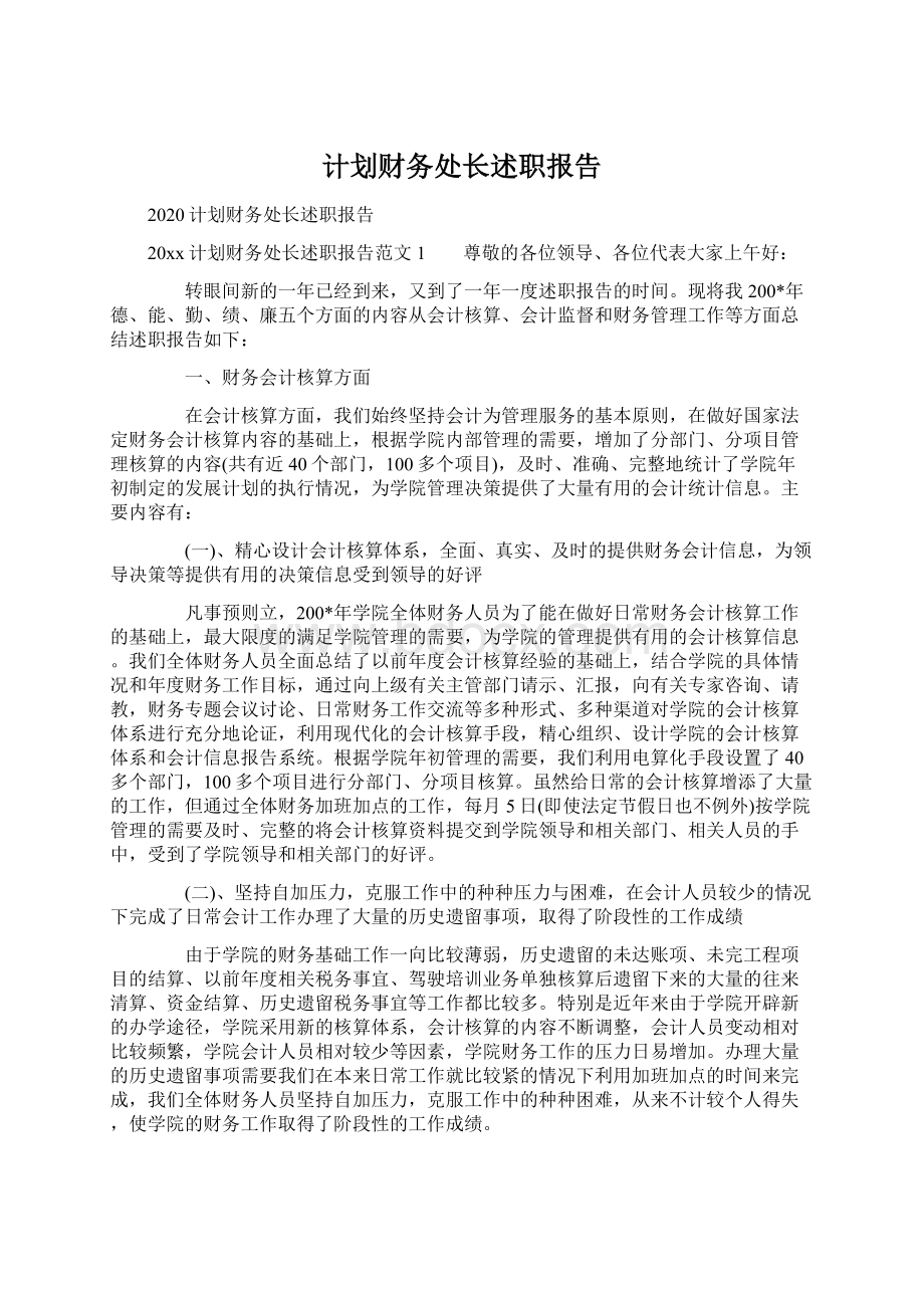 计划财务处长述职报告Word文档下载推荐.docx