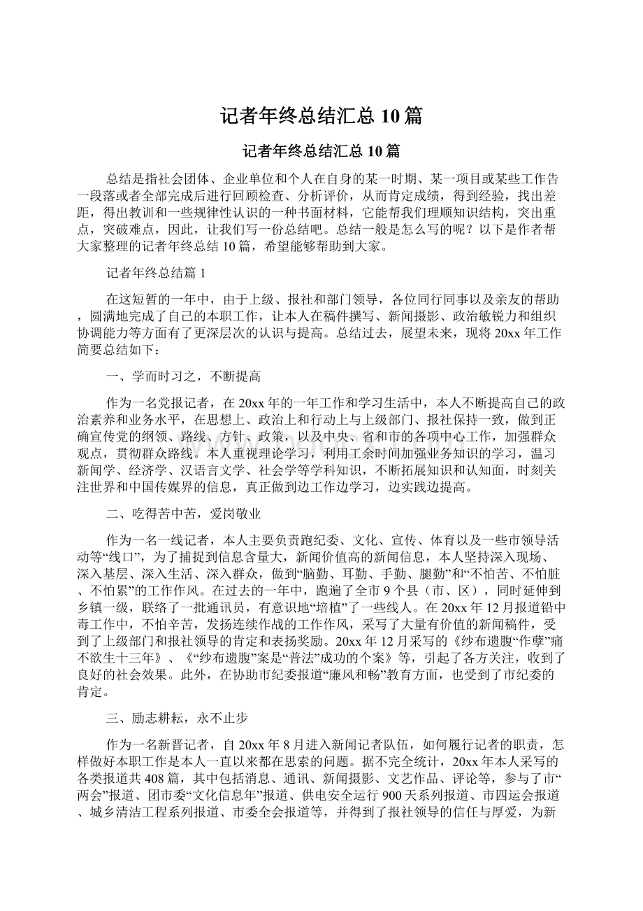 记者年终总结汇总10篇文档格式.docx