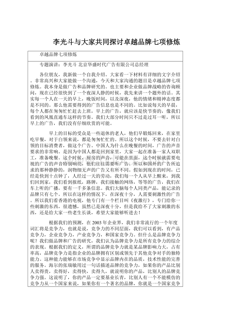 李光斗与大家共同探讨卓越品牌七项修炼.docx