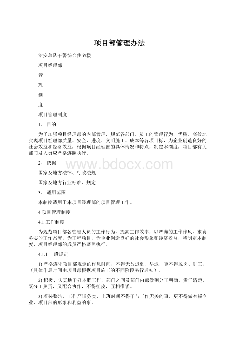 项目部管理办法文档格式.docx