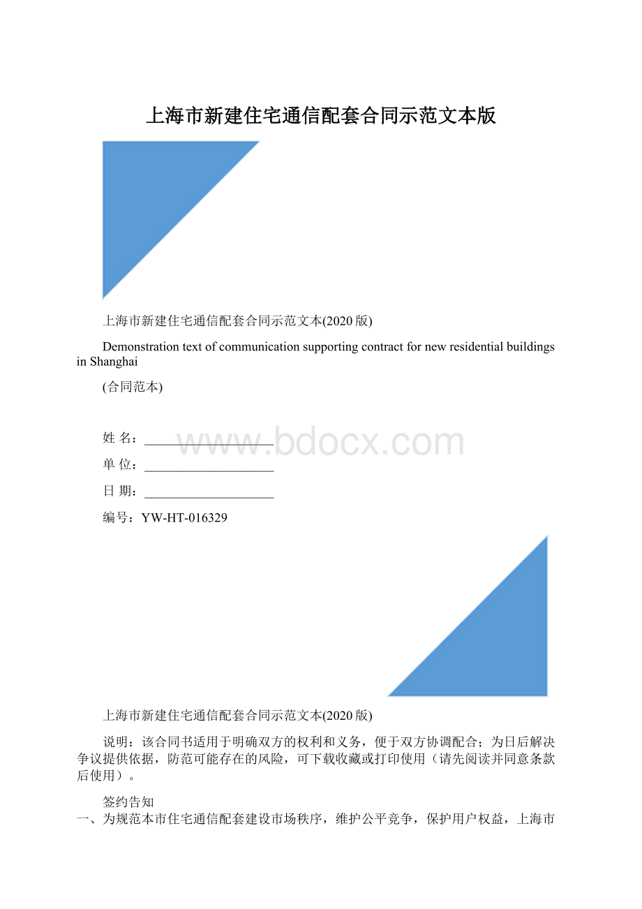 上海市新建住宅通信配套合同示范文本版.docx