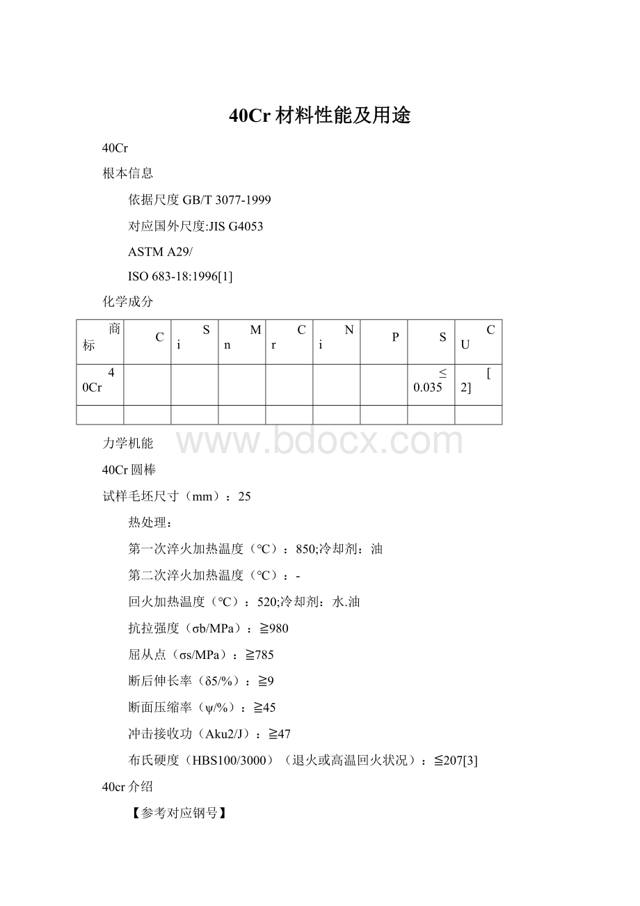 40Cr材料性能及用途.docx_第1页