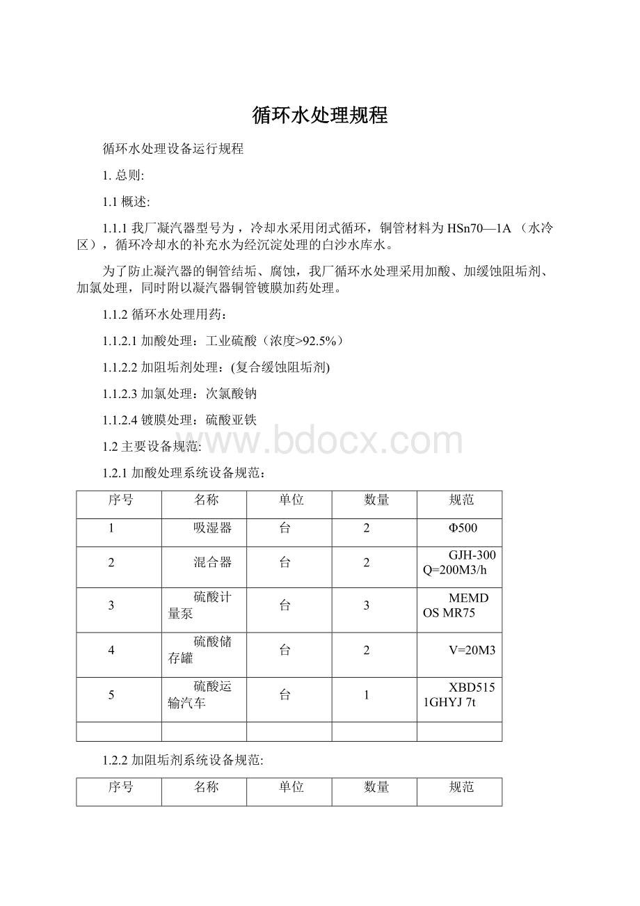 循环水处理规程.docx