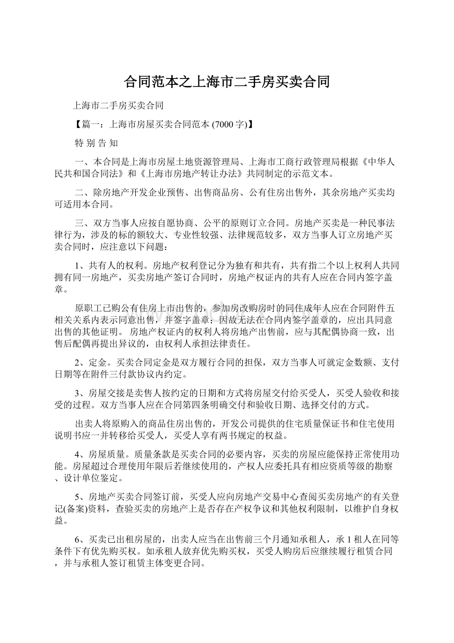 合同范本之上海市二手房买卖合同Word下载.docx_第1页