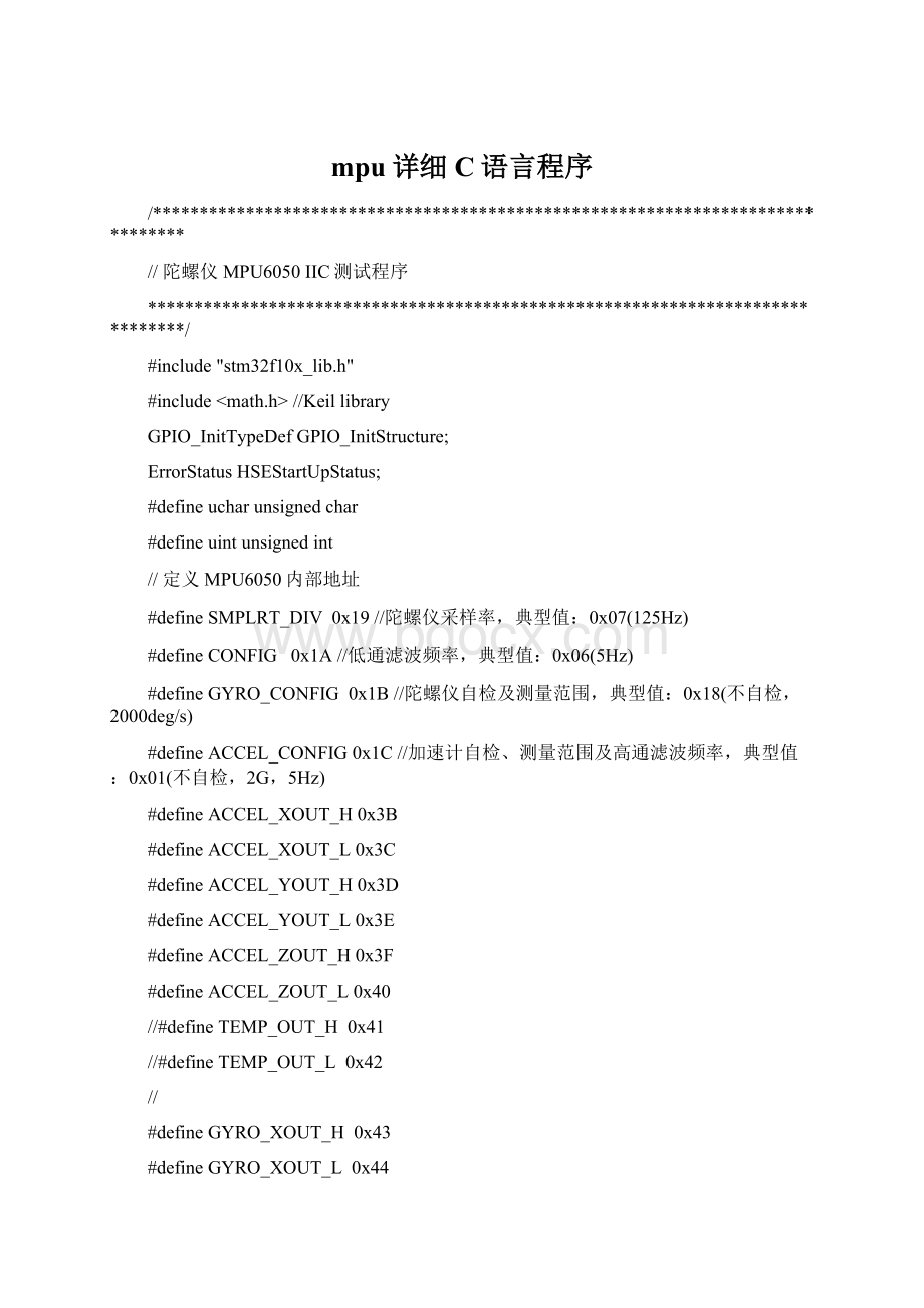 mpu详细C语言程序.docx