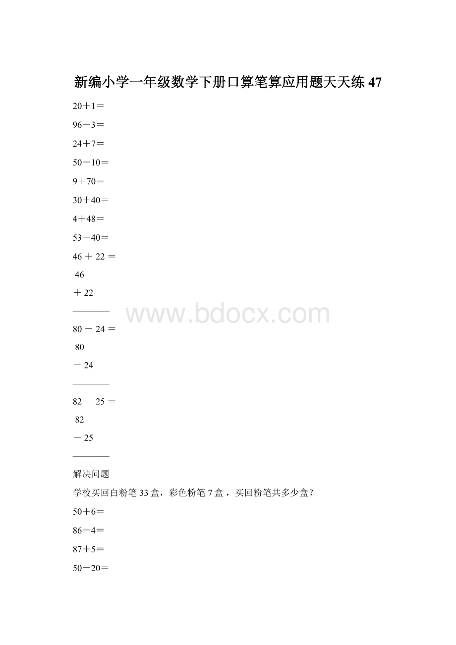 新编小学一年级数学下册口算笔算应用题天天练47.docx