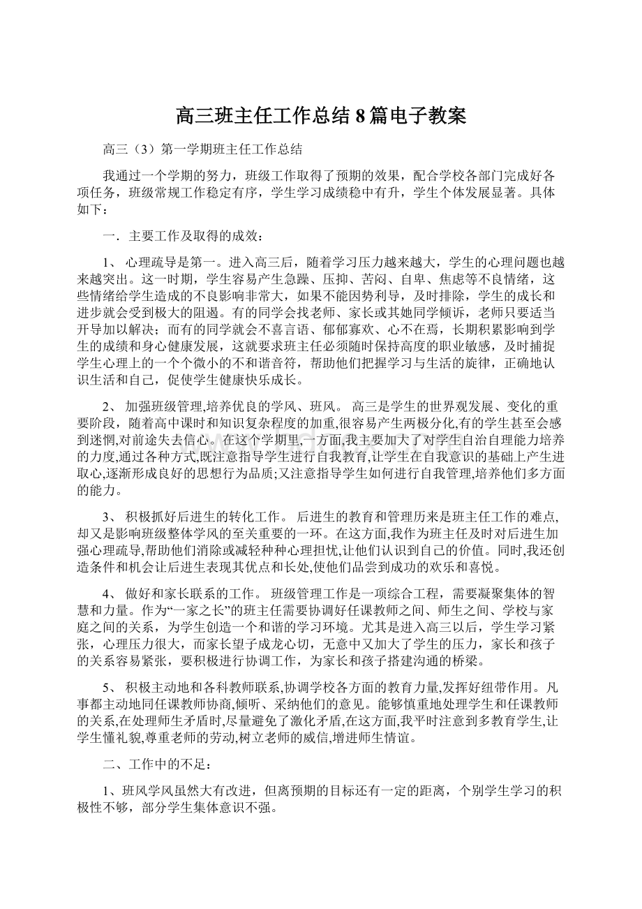 高三班主任工作总结8篇电子教案.docx