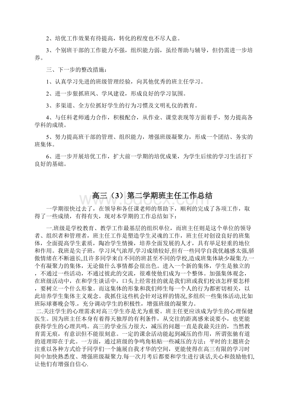 高三班主任工作总结8篇电子教案.docx_第2页