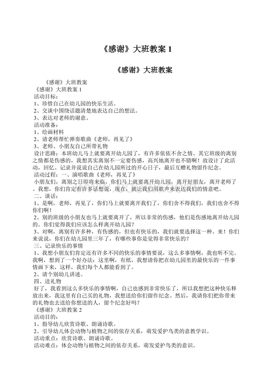 《感谢》大班教案1文档格式.docx_第1页