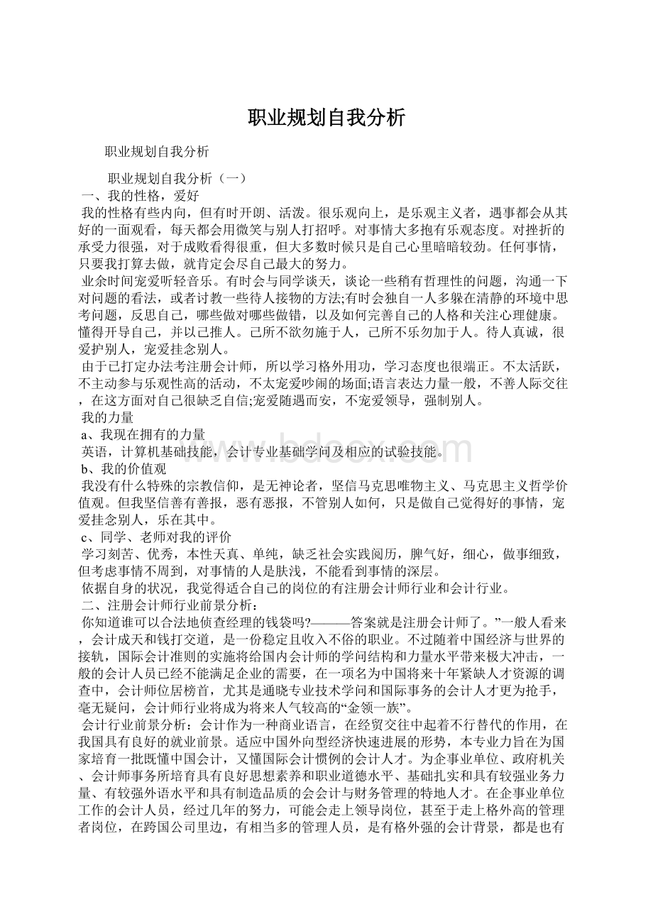 职业规划自我分析.docx_第1页