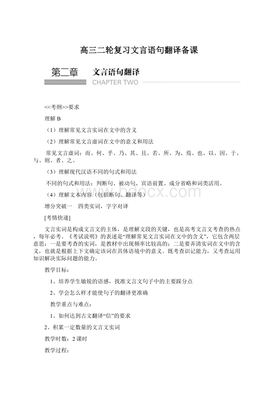 高三二轮复习文言语句翻译备课Word文档下载推荐.docx