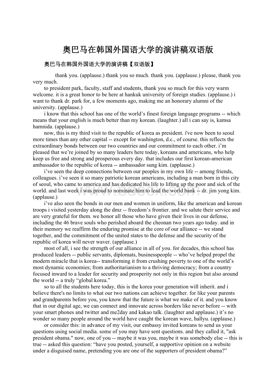 奥巴马在韩国外国语大学的演讲稿双语版Word格式文档下载.docx