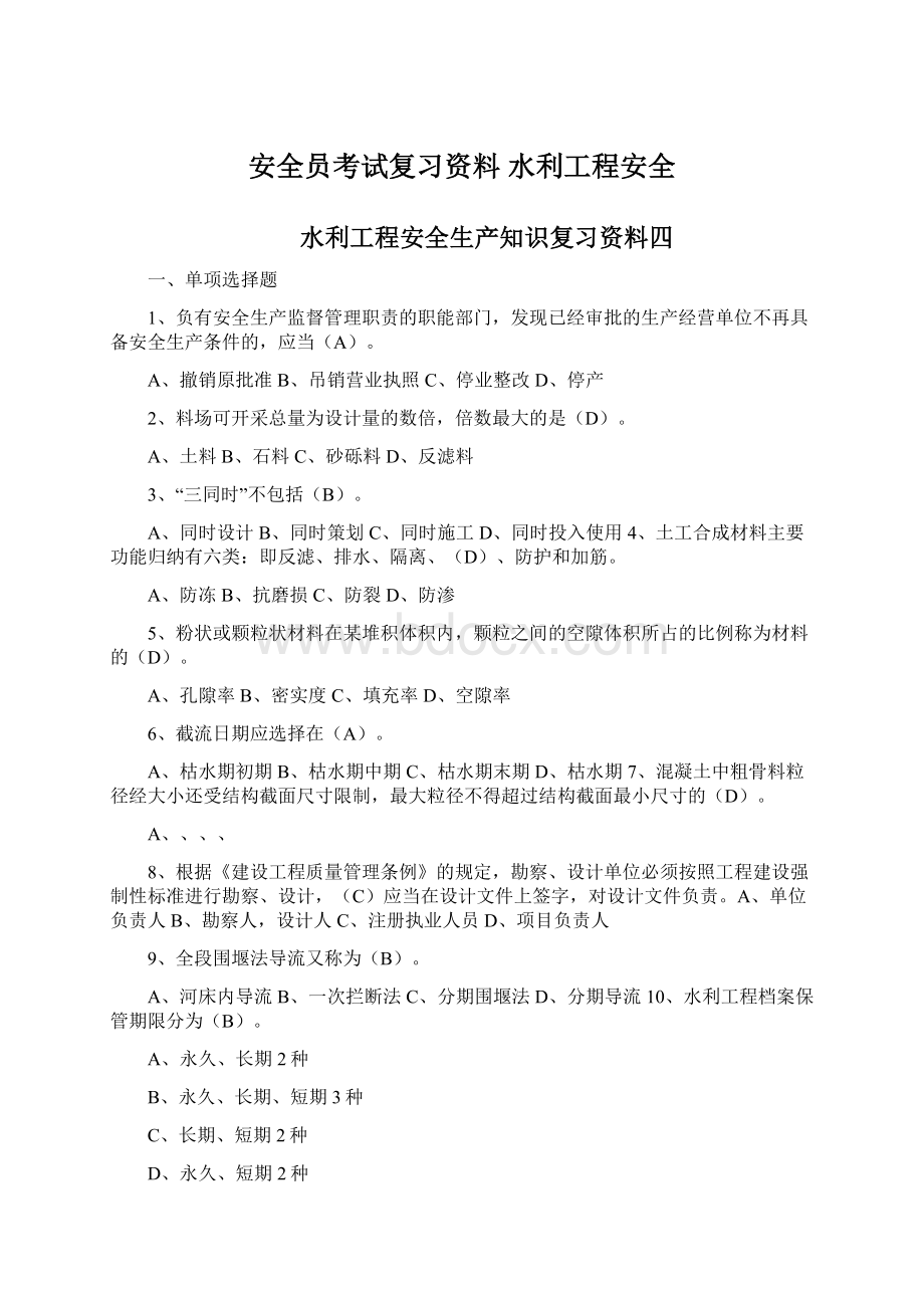 安全员考试复习资料 水利工程安全.docx_第1页