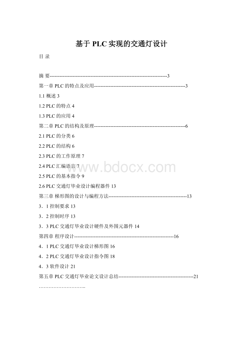 基于PLC实现的交通灯设计.docx