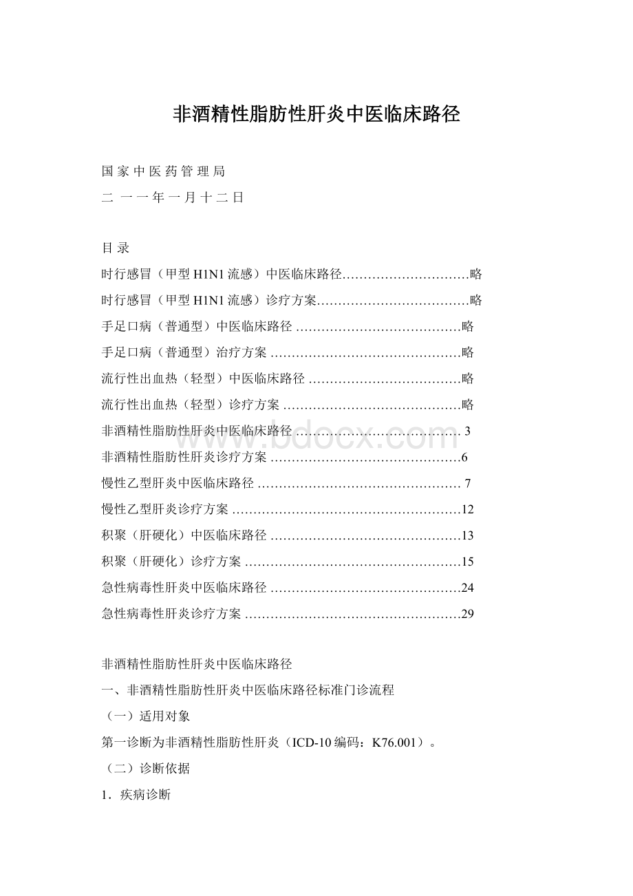 非酒精性脂肪性肝炎中医临床路径Word文件下载.docx_第1页