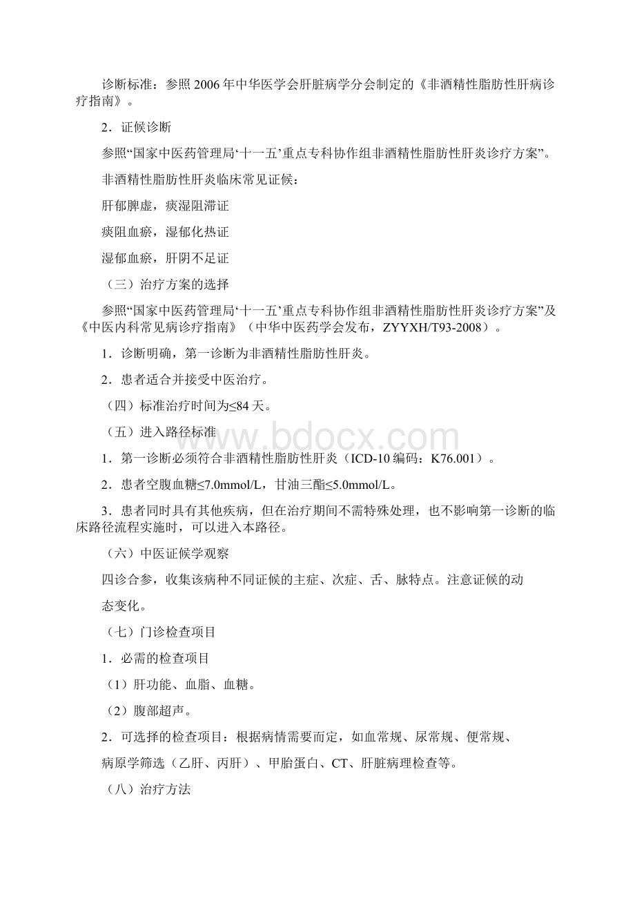 非酒精性脂肪性肝炎中医临床路径Word文件下载.docx_第2页