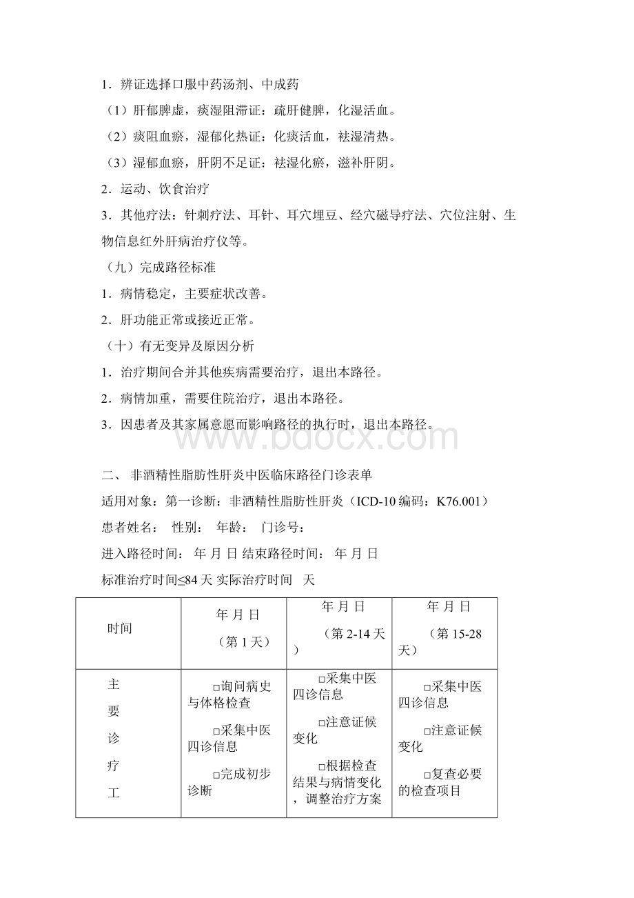 非酒精性脂肪性肝炎中医临床路径Word文件下载.docx_第3页