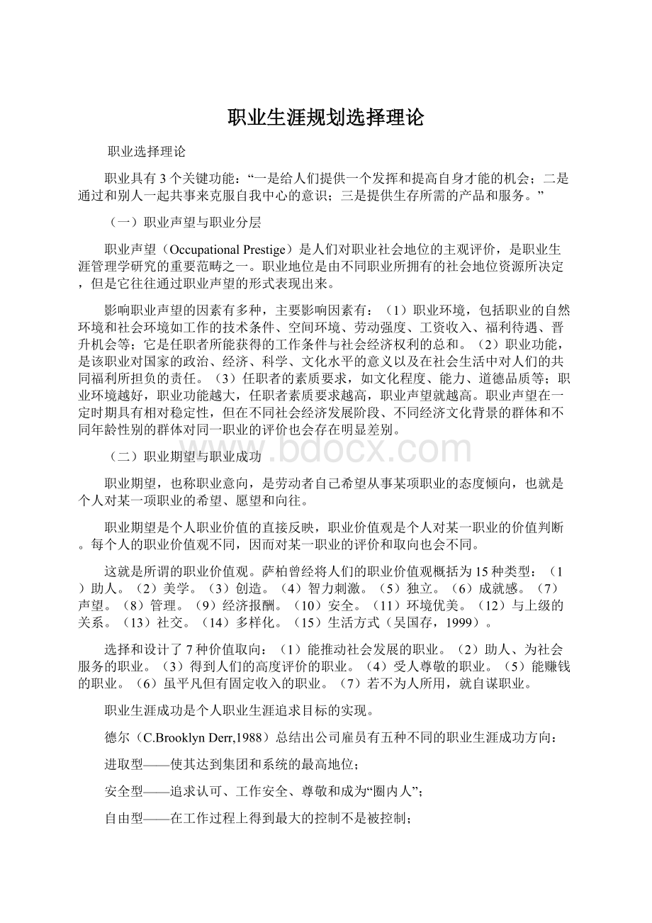 职业生涯规划选择理论.docx_第1页